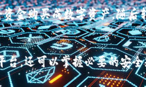   如何将TokenIm充值到平台：详细步骤与注意事项 / 
 guanjianci TokenIm, 充值, 加密货币, 数字钱包 /guanjianci 

## 引言
在数字货币迅速发展的今天，越来越多的用户开始接触和使用各种类型的数字资产钱包，TokenIm便是其中一种备受关注的数字钱包。TokenIm不仅支持多种加密货币，还提供了便捷的充值和交易功能。本文将详细介绍如何将TokenIm充值到不同的平台，说明相关的步骤和注意事项，同时解答用户在充值过程中可能遇到的一些常见问题。

## 一、TokenIm概述
TokenIm是一种数字货币钱包，用户可以使用它来存储、管理和转移多种加密货币。TokenIm的用户界面友好，支持的货币种类繁多，使其成为许多用户的首选。此外，TokenIm还支持与多种平台的无缝对接，方便用户进行充值和交易。TokenIm以其高度的安全性和便捷性而受到用户的青睐。

## 二、如何将TokenIm充值到平台
将TokenIm充值到其他平台的步骤相对简单，但用户需要了解一些基本的操作流程。以下是详细的步骤说明：

### 1. 下载并注册TokenIm
首先，用户需要在设备上下载TokenIm应用。用户可以前往官方网站或各大应用商店进行下载。安装完成后，打开应用并进行注册，用户需要填写一些基本信息并设置密码以保护账户安全。

### 2. 充值到TokenIm钱包
完成注册后，用户需要将资金充值到TokenIm钱包。用户可以选择不同的充值方式，例如通过银行转账、信用卡支付或其他数字货币。如果选择数字货币，用户需要从其他钱包或交易平台将数字货币转入TokenIm钱包中。通过扫描QR码或输入地址，用户可以完成充值。

### 3. 登录目标平台
用户需要登录想要将TokenIm充值到的目标平台。确保用户的账户状态良好，且该平台支持相应的充值方式。

### 4. 选择充值方式
在目标平台中，用户需要选择相应的充值方式。一般情况下，用户可以在平台的“充值”或“存入”部分找到相关选项，选择加密货币充值，并核对平台提供的地址信息。

### 5. 转账
用户需要返回TokenIm应用，选择要转账的数字货币，然后输入目标平台提供的充值地址。确认无误后，输入转账金额并完成转账。

### 6. 确认充值到账
转账完成后，用户需要在目标平台中查看充值记录，确认资金到账。一般情况下，充值到账需要一定时间，平台会根据网络状态自动确认。

## 三、充值过程中的注意事项
在进行TokenIm充值时，有几点需要特别注意：

### 1. 核对地址
在转账过程中，务必要确认目标平台提供的地址是否正确。错误的地址可能导致资金永久丢失，因此务必多次检查地址的正确性。

### 2. 网络确认时间
不同的数字货币对转账确认所需的时间不同，用户需要耐心等待。如果长时间未到账，可以联系目标平台的客服进行咨询。

### 3. 手续费问题
充值过程中可能会涉及到转账手续费，用户需了解相应的费用标准，理性规划转账金额。不过，在选择数字货币转账时，用户需关注手续费低的币种。

### 4. 选择合理的网络拥堵期
在网络拥堵时期，转账确认时间可能会延长，因此建议用户选择网络拥堵较小的时段进行充值，以提高资金到账的效率。

## 四、常见问题解答

### 1. TokenIm支持哪些加密货币?
在TokenIm上，用户可以存储和管理多种加密货币，包括比特币（BTC）、以太坊（ETH）、莱特币（LTC）、瑞波币（XRP）等主流币种。此外，TokenIm也支持一些较小规模的山寨币。用户可以在TokenIm的官方网站或应用内查看最新的支持币种列表。
除了存储功能，TokenIm还提供了交易功能，用户可以在钱包内直接兑换不同的加密货币。TokenIm致力于为用户提供全面的加密货币服务，因此在未来可能会陆续上线更多的币种。

### 2. 充值失败的原因是什么?
充值失败通常有几种常见原因：
首先，如果用户在转账过程中输入的目标地址错误，资金便不会到账。用户务必要细心核对目标地址，确保无误。
其次，网络拥堵可能导致确认延迟。在高峰时段，转账需要更多的时间确认，这时候请耐心等待，同时留意目标平台的充值状态。
此外，由于各个加密货币的网络规则不同，某些转账可能会因为手续费不足而被拒绝。确保在转账时，所选择的网络的手续费设置合理，也能避免充值失败的问题。

### 3. 如何保证TokenIm钱包的安全性?
安全性是使用任何数字钱包时都需关注的重要问题。在使用TokenIm钱包时，用户应采取以下措施以确保账户的安全性：
首先，确保使用强密码，并定期更换密码。强密码应包含字母、数字及符号的组合，以避免被轻易破解。
用户还应激活两步验证功能，提高账户的安全等级。通过手机验证，能有效减少账户被滥用的风险。
此外，务必注意不在不安全的设备上使用钱包，不随意下载来源不明的应用。保持钱包应用的更新，及时获取最新的安全补丁。

### 4. 转账后多久能到账?
转账后到账时间主要取决于网络状态和目标平台的处理速度。一般情况下，常见的加密货币（如比特币）在网络畅通的情况下，会在数分钟到数十分钟内完成确认，而一些较小规模的币种可能需要更长的时间。
在考虑到账时间时，还需注意目标平台的处理流程。某些平台在确认资金到达后会有一定的处理时间，因此实际到账时间可能会因为该因素而变化。

### 5. 如果TokenIm账户被盗怎么办?
在发生账户被盗的情况下，用户应立即采取措施：
首先，及时更改密码并激活更严格的账户安全设置。如果为非法交易造成损失，及时联系TokenIm的客服，说明情况申请协助。
其次，密切关注相关账户的变动，若发现任何异常情况应尽快采取措施进行冻结或迁移资产。同时，保留相关的转账凭证，必要时可向相关部门报案。

### 6. 是否可以通过银行转账充值到TokenIm?
TokenIm不直接支持银行转账充值，而是通过第三方支付平台或交易所进行资金引入。用户可以在支持数字货币入金的交易所或支付平台通过银行转账，将资金购买成数字资产，随后转入TokenIm钱包中。需要注意的是，不同交易平台对充值方式的支持情况可能存在差异，因此用户需提前了解。

## 结尾
随着数字货币的快速发展，TokenIm作为一款便捷的数字钱包，受到越来越多用户的关注和使用。通过本文，用户不仅可以了解如何将TokenIm充值到其他平台，还可以掌握必要的安全知识和常见问题的处理对策。希望广大用户能在安全、高效的环境中管理和使用数字资产，享受区块链技术带来的新机遇。