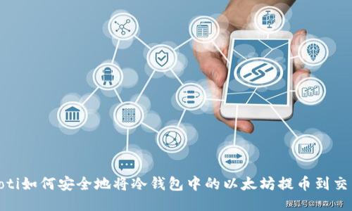 bianoti如何安全地将冷钱包中的以太坊提币到交易所？