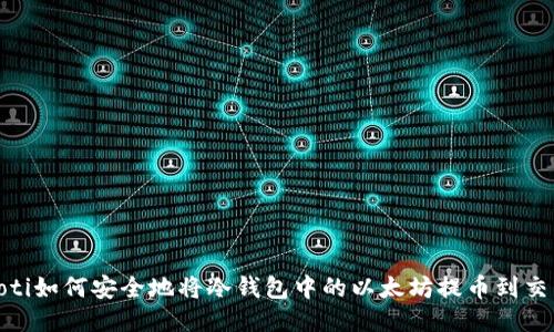 bianoti如何安全地将冷钱包中的以太坊提币到交易所？
