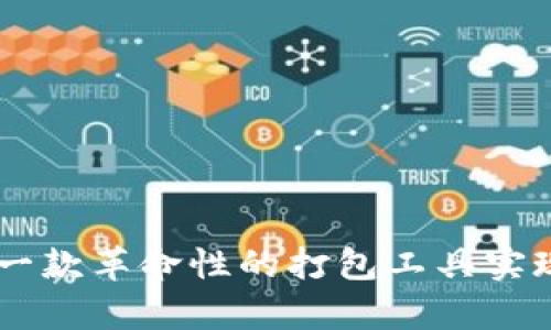 深入解析Tokenim：一款革命性的打包工具实现你的项目高效管理