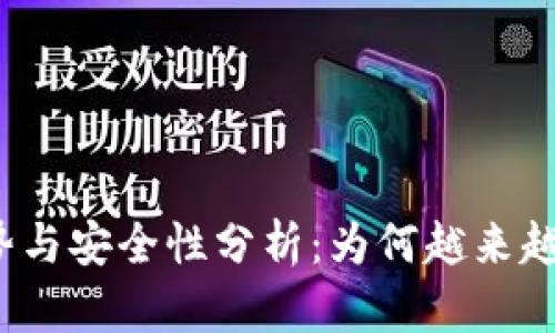 冷钱包用户使用趋势与安全性分析：为何越来越多用户选择冷钱包？