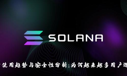 冷钱包用户使用趋势与安全性分析：为何越来越多用户选择冷钱包？