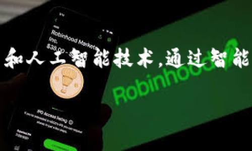 bianoti如何下载和使用Tokenim手机安卓版：详细指南/bianoti
Tokenim, 手机安卓版, 下载方法, 区块链应用/guanjianci

随着区块链技术的快速发展，越来越多的用户开始关注与数字资产相关的应用程序。Tokenim作为一款新兴的手机应用，致力于为用户提供一个安全、便捷的数字资产管理平台。在这篇文章中，我们将详细介绍如何下载Tokenim手机安卓版，并为大家解答一些常见问题，以帮助用户更好地理解和使用这款应用。

Tokenim应用简介
Tokenim是一款基于区块链技术的数字资产管理工具，用户可以通过该应用进行数字资产的管理、交易及查看实时行情等功能。Tokenim的设计旨在为用户提供一个安全、高效的管理平台，确保用户的数字资产安全性并简化操作流程。无论您是区块链新手还是经验丰富的投资者，Tokenim都能为您提供实用的功能和友好的用户体验。

如何下载Tokenim手机安卓版
下载Tokenim手机安卓版非常简单，以下是详细步骤：
ol
    li确保您的手机系统为安卓系统，同时满足Tokenim应用的最低系统要求。/li
    li打开您的手机，进入“Google Play商店”或“华为应用市场”等安卓应用商店。/li
    li在搜索框中输入“Tokenim”，点击搜索按钮。/li
    li在搜索结果中找到Tokenim应用，点击进入应用页面。/li
    li点击“下载”或“安装”按钮，应用会自动下载并安装在您的手机上。/li
    li下载完成后，您可以在手机的应用列表中找到Tokenim应用，点击图标即可打开。/li
/ol

Tokenim的主要功能
Tokenim提供了多种强大的功能，帮助用户管理和交易数字资产，以下是一些主要功能：
ul
    listrong资产管理：/strong用户可以在Tokenim中轻松查看和管理不同类型的数字资产，了解各资产的当前价值和市场动态。/li
    listrong即时交易：/strongTokenim支持多种数字货币的交易，用户可以在应用内快速完成买入或卖出操作。/li
    listrong行情分析：/strongTokenim提供实时的市场行情数据，帮助用户做出更明智的投资决策。/li
    listrong安全保障：/strongTokenim采用多层加密技术，确保用户的数字资产安全，保障用户的资产不被盗取。/li
/ul

下载Tokenim后如何注册和登录
下载完成后，您需要进行注册和登录才能使用Tokenim的全部功能。以下是详细步骤：
ol
    li打开Tokenim应用，进入主界面。/li
    li如果您已经有账户，点击“登录”，输入您的账号和密码即可。如果您是新用户，点击“注册”以创建新账户。/li
    li按照提示填写相关信息，包括电子邮件地址、密码等，并同意相关条款后提交。/li
    li根据系统提示，可能需要进行邮箱验证或手机号码验证，以保障账户安全。/li
    li验证完成后，您可以使用注册的账号和密码登录Tokenim，开始管理您的数字资产。/li
/ol

Tokenim的安全性如何保障
在数字资产管理中，安全性是用户最为关注的问题之一。Tokenim采取了多种措施来保障用户的资产安全：
ul
    listrong数据加密：/strongTokenim使用先进的加密技术对用户数据进行加密存储，确保用户的信息安全不被泄露。/li
    listrong双重验证：/strong为了提高账户安全性，Tokenim支持双重验证功能，可选用手机密码或指纹进行额外身份验证。/li
    listrong资产冷存储：/strongTokenim部分资产会采取冷存储的方式保存，远离互联网的直接攻击，增加安全性。/li
    listrong定期安全检查：/strongTokenim团队会定期对系统进行安全审计和漏洞检测，及时修复潜在的安全问题。/li
/ul

Tokenim与其他数字资产管理应用的比较
市场上有很多数字资产管理应用，Tokenim也有其独特的优势。我们来看看Tokenim与其他应用的比较：
ul
    listrong用户体验：/strongTokenim设计简单易用，用户界面友好，非常适合区块链新手使用。而其他一些应用可能功能复杂，使用门槛较高。/li
    listrong功能丰富：/strongTokenim不仅支持资产管理，还提供即时交易和行情分析等功能，全面满足用户需求。/li
    listrong安全性：/strong如前所述，Tokenim在安全性方面采取多重保障措施，其他应用可能在这方面做得不够。/li
/ul

常见问题解答
在使用Tokenim应用时，用户可能会遇到一些常见问题。以下是对于这些问题的详细解答：

问题1：Tokenim如何保障用户数据安全？
Tokenim非常重视用户数据的安全保护，采取了多项措施确保用户的信息和资产不被泄露。首先，Tokenim对所有用户的敏感信息如密码和个人数据进行加密存储，这确保了即使数据被黑客获取，也无法直接读取。其次，Tokenim应用程序支持双重身份验证，用户可以在登录时选择使用手机验证码或生物识别技术（如指纹）进行额外验证。这使得即便有人获取了用户的密码，也无法轻易登录账户。此外，Tokenim的团队定期进行安全审核，检查系统的安全漏洞，并及时进行修补，确保系统始终处于防御状态。同时，Tokenim还采用了一种资产冷存储技术，部分数字资产存储在不连接互联网的环境中，从物理上增强了资产的安全性。通过这一系列保障措施，Tokenim致力于为用户提供一个安全、可靠的数字资产管理环境。

问题2：Tokenim支持哪些种类的数字资产？
Tokenim致力于成为一个全方位的数字资产管理平台，因此支持多种类型的数字资产，包括比特币（BTC）、以太坊（ETH）以及其他主流的加密货币。此外，Tokenim还支持一些小众的数字资产，用户可以在Tokenim的交易所内进行买入或卖出，实时查看不同资产的行情变化。Tokenim的开发团队会根据市场需求不断更新和扩展支持的资产种类，以满足用户的多样化需求。用户可以在应用的资产管理界面查看支持的所有资产类型，以及每种资产的最新市场行情和价格走势。总之，Tokenim为用户提供了丰富的数字资产选择，方便用户在一个平台上管理和交易不同类型的资产。

问题3：如何提高Tokenim的使用效率？
提高Tokenim的使用效率主要从两个方面着手：功能掌握与操作熟练。首先，用户在初次使用Tokenim时，建议认真阅读应用内的使用手册和指南，了解各项功能的具体操作方法和特点。Tokenim的界面直观且易用，大部分用户可以在短时间内掌握其基本功能。通过全面了解Tokenim的功能，如资产查询、行情分析和交易功能，用户可以更高效地使用该平台进行数字资产管理。其次，用户在使用Tokenim时，可以采取定期检查和分析市场行情的方式，提高交易策略的有效性。申请使用资产提醒功能，可以及时掌握价格变动，从而抓住最佳交易时机。总之，通过增强对Tokenim的功能理解和增强使用熟练度，用户可以显著提高使用效率，数字资产管理体验。

问题4：Tokenim在国内外的使用情况如何？
Tokenim作为一款新兴的数字资产管理应用，逐渐在国内外用户中获得认可。在国内，随着区块链技术的快速普及和各类数字货币的涌现，越来越多的用户开始关注学习如何管理和投资数字资产。Tokenim凭借其简单直观的操作界面与强大的功能，满足了用户日益增长的管理需求，尤其吸引了许多数字资产投资者及新手用户的关注。在国际市场上，Tokenim也得到了积极反馈。随着全球数字资产交易的不断升温，各国用户对高效和安全的资产管理工具需求旺盛。Tokenim的支持多种数字资产、提供实时行情等优势，使其在国际用户中逐渐建立起良好口碑。这表明，Tokenim在数字货币管理的多元化与国际化方面具有较高的发展潜力，未来将可能引入更多功能以适应不同市场需求。

问题5：Tokenim是否会收取交易手续费？
终究，使用Tokenim进行交易时，平台会收取一定的交易手续费，和大部分数字资产交易平台类似。手续费的标准通常取决于用户选择的交易对以及交易量。具体而言，相对较大的交易量可能会享受更低的手续费，以下是一些要点需用户注意：首先，Tokenim会在应用内提供清晰的手续费说明，用户可以在交易过程中查看具体的手续费情况，在确认交易前做出明智的决策。其次，Tokenim也可能会针对特定的活动推出手续费优惠，如新用户注册期间的免手续费交易等，用户可以关注相关公告获取更多信息。最后，为了有效降低手续费支出，用户可以通过选择合适的交易时机、量化交易等方式来提升交易效率，降低成本。因此，合理安排交易行为，充分利用Tokenim的特点及优惠信息，将对用户的资产管理收益起到积极的推动作用。

问题6：Tokenim未来的发展计划是什么？
对于Tokenim团队来说，未来的发展计划重点集中在用户需求的进一步满足以及平台功能的改进和创新。Tokenim团队会持续关注用户的反馈与需求，定期推出新功能和已有的服务体验。比如，未来可能会扩展更多的数字资产支持，以适应投资者对不同资产类别的管理需求。同时，Tokenim还会关注市场发展趋势，积极推动技术创新，例如引入机器学习和人工智能技术，通过智能算法提供更精准的交易建议。此外，为了提高用户粘性和用户数，Tokenim可能会开展社区互动和营销活动，增强用户之间的交流与学习，并提升用户对平台的信任度与依赖性。总而言之，Tokenim的未来愿景是不断进化和适应变化的数字资产管理环境，以成为用户可信赖且全面的数字资产管理工具。

结论：Tokenim为用户提供了一个安全、方便的数字资产管理平台。通过本文的详细指南，您可以轻松下载和注册Tokenim手机安卓版，并了解其功能和使用方法。同时，我们也详细解答了与Tokenim相关的一些常见问题，希望对您在使用中有所帮助。如果您对Tokenim感兴趣，欢迎您尝试下载并探索其丰富的功能！

