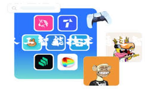 bianoti如何下载和使用Tokenim手机安卓版：详细指南/bianoti
Tokenim, 手机安卓版, 下载方法, 区块链应用/guanjianci

随着区块链技术的快速发展，越来越多的用户开始关注与数字资产相关的应用程序。Tokenim作为一款新兴的手机应用，致力于为用户提供一个安全、便捷的数字资产管理平台。在这篇文章中，我们将详细介绍如何下载Tokenim手机安卓版，并为大家解答一些常见问题，以帮助用户更好地理解和使用这款应用。

Tokenim应用简介
Tokenim是一款基于区块链技术的数字资产管理工具，用户可以通过该应用进行数字资产的管理、交易及查看实时行情等功能。Tokenim的设计旨在为用户提供一个安全、高效的管理平台，确保用户的数字资产安全性并简化操作流程。无论您是区块链新手还是经验丰富的投资者，Tokenim都能为您提供实用的功能和友好的用户体验。

如何下载Tokenim手机安卓版
下载Tokenim手机安卓版非常简单，以下是详细步骤：
ol
    li确保您的手机系统为安卓系统，同时满足Tokenim应用的最低系统要求。/li
    li打开您的手机，进入“Google Play商店”或“华为应用市场”等安卓应用商店。/li
    li在搜索框中输入“Tokenim”，点击搜索按钮。/li
    li在搜索结果中找到Tokenim应用，点击进入应用页面。/li
    li点击“下载”或“安装”按钮，应用会自动下载并安装在您的手机上。/li
    li下载完成后，您可以在手机的应用列表中找到Tokenim应用，点击图标即可打开。/li
/ol

Tokenim的主要功能
Tokenim提供了多种强大的功能，帮助用户管理和交易数字资产，以下是一些主要功能：
ul
    listrong资产管理：/strong用户可以在Tokenim中轻松查看和管理不同类型的数字资产，了解各资产的当前价值和市场动态。/li
    listrong即时交易：/strongTokenim支持多种数字货币的交易，用户可以在应用内快速完成买入或卖出操作。/li
    listrong行情分析：/strongTokenim提供实时的市场行情数据，帮助用户做出更明智的投资决策。/li
    listrong安全保障：/strongTokenim采用多层加密技术，确保用户的数字资产安全，保障用户的资产不被盗取。/li
/ul

下载Tokenim后如何注册和登录
下载完成后，您需要进行注册和登录才能使用Tokenim的全部功能。以下是详细步骤：
ol
    li打开Tokenim应用，进入主界面。/li
    li如果您已经有账户，点击“登录”，输入您的账号和密码即可。如果您是新用户，点击“注册”以创建新账户。/li
    li按照提示填写相关信息，包括电子邮件地址、密码等，并同意相关条款后提交。/li
    li根据系统提示，可能需要进行邮箱验证或手机号码验证，以保障账户安全。/li
    li验证完成后，您可以使用注册的账号和密码登录Tokenim，开始管理您的数字资产。/li
/ol

Tokenim的安全性如何保障
在数字资产管理中，安全性是用户最为关注的问题之一。Tokenim采取了多种措施来保障用户的资产安全：
ul
    listrong数据加密：/strongTokenim使用先进的加密技术对用户数据进行加密存储，确保用户的信息安全不被泄露。/li
    listrong双重验证：/strong为了提高账户安全性，Tokenim支持双重验证功能，可选用手机密码或指纹进行额外身份验证。/li
    listrong资产冷存储：/strongTokenim部分资产会采取冷存储的方式保存，远离互联网的直接攻击，增加安全性。/li
    listrong定期安全检查：/strongTokenim团队会定期对系统进行安全审计和漏洞检测，及时修复潜在的安全问题。/li
/ul

Tokenim与其他数字资产管理应用的比较
市场上有很多数字资产管理应用，Tokenim也有其独特的优势。我们来看看Tokenim与其他应用的比较：
ul
    listrong用户体验：/strongTokenim设计简单易用，用户界面友好，非常适合区块链新手使用。而其他一些应用可能功能复杂，使用门槛较高。/li
    listrong功能丰富：/strongTokenim不仅支持资产管理，还提供即时交易和行情分析等功能，全面满足用户需求。/li
    listrong安全性：/strong如前所述，Tokenim在安全性方面采取多重保障措施，其他应用可能在这方面做得不够。/li
/ul

常见问题解答
在使用Tokenim应用时，用户可能会遇到一些常见问题。以下是对于这些问题的详细解答：

问题1：Tokenim如何保障用户数据安全？
Tokenim非常重视用户数据的安全保护，采取了多项措施确保用户的信息和资产不被泄露。首先，Tokenim对所有用户的敏感信息如密码和个人数据进行加密存储，这确保了即使数据被黑客获取，也无法直接读取。其次，Tokenim应用程序支持双重身份验证，用户可以在登录时选择使用手机验证码或生物识别技术（如指纹）进行额外验证。这使得即便有人获取了用户的密码，也无法轻易登录账户。此外，Tokenim的团队定期进行安全审核，检查系统的安全漏洞，并及时进行修补，确保系统始终处于防御状态。同时，Tokenim还采用了一种资产冷存储技术，部分数字资产存储在不连接互联网的环境中，从物理上增强了资产的安全性。通过这一系列保障措施，Tokenim致力于为用户提供一个安全、可靠的数字资产管理环境。

问题2：Tokenim支持哪些种类的数字资产？
Tokenim致力于成为一个全方位的数字资产管理平台，因此支持多种类型的数字资产，包括比特币（BTC）、以太坊（ETH）以及其他主流的加密货币。此外，Tokenim还支持一些小众的数字资产，用户可以在Tokenim的交易所内进行买入或卖出，实时查看不同资产的行情变化。Tokenim的开发团队会根据市场需求不断更新和扩展支持的资产种类，以满足用户的多样化需求。用户可以在应用的资产管理界面查看支持的所有资产类型，以及每种资产的最新市场行情和价格走势。总之，Tokenim为用户提供了丰富的数字资产选择，方便用户在一个平台上管理和交易不同类型的资产。

问题3：如何提高Tokenim的使用效率？
提高Tokenim的使用效率主要从两个方面着手：功能掌握与操作熟练。首先，用户在初次使用Tokenim时，建议认真阅读应用内的使用手册和指南，了解各项功能的具体操作方法和特点。Tokenim的界面直观且易用，大部分用户可以在短时间内掌握其基本功能。通过全面了解Tokenim的功能，如资产查询、行情分析和交易功能，用户可以更高效地使用该平台进行数字资产管理。其次，用户在使用Tokenim时，可以采取定期检查和分析市场行情的方式，提高交易策略的有效性。申请使用资产提醒功能，可以及时掌握价格变动，从而抓住最佳交易时机。总之，通过增强对Tokenim的功能理解和增强使用熟练度，用户可以显著提高使用效率，数字资产管理体验。

问题4：Tokenim在国内外的使用情况如何？
Tokenim作为一款新兴的数字资产管理应用，逐渐在国内外用户中获得认可。在国内，随着区块链技术的快速普及和各类数字货币的涌现，越来越多的用户开始关注学习如何管理和投资数字资产。Tokenim凭借其简单直观的操作界面与强大的功能，满足了用户日益增长的管理需求，尤其吸引了许多数字资产投资者及新手用户的关注。在国际市场上，Tokenim也得到了积极反馈。随着全球数字资产交易的不断升温，各国用户对高效和安全的资产管理工具需求旺盛。Tokenim的支持多种数字资产、提供实时行情等优势，使其在国际用户中逐渐建立起良好口碑。这表明，Tokenim在数字货币管理的多元化与国际化方面具有较高的发展潜力，未来将可能引入更多功能以适应不同市场需求。

问题5：Tokenim是否会收取交易手续费？
终究，使用Tokenim进行交易时，平台会收取一定的交易手续费，和大部分数字资产交易平台类似。手续费的标准通常取决于用户选择的交易对以及交易量。具体而言，相对较大的交易量可能会享受更低的手续费，以下是一些要点需用户注意：首先，Tokenim会在应用内提供清晰的手续费说明，用户可以在交易过程中查看具体的手续费情况，在确认交易前做出明智的决策。其次，Tokenim也可能会针对特定的活动推出手续费优惠，如新用户注册期间的免手续费交易等，用户可以关注相关公告获取更多信息。最后，为了有效降低手续费支出，用户可以通过选择合适的交易时机、量化交易等方式来提升交易效率，降低成本。因此，合理安排交易行为，充分利用Tokenim的特点及优惠信息，将对用户的资产管理收益起到积极的推动作用。

问题6：Tokenim未来的发展计划是什么？
对于Tokenim团队来说，未来的发展计划重点集中在用户需求的进一步满足以及平台功能的改进和创新。Tokenim团队会持续关注用户的反馈与需求，定期推出新功能和已有的服务体验。比如，未来可能会扩展更多的数字资产支持，以适应投资者对不同资产类别的管理需求。同时，Tokenim还会关注市场发展趋势，积极推动技术创新，例如引入机器学习和人工智能技术，通过智能算法提供更精准的交易建议。此外，为了提高用户粘性和用户数，Tokenim可能会开展社区互动和营销活动，增强用户之间的交流与学习，并提升用户对平台的信任度与依赖性。总而言之，Tokenim的未来愿景是不断进化和适应变化的数字资产管理环境，以成为用户可信赖且全面的数字资产管理工具。

结论：Tokenim为用户提供了一个安全、方便的数字资产管理平台。通过本文的详细指南，您可以轻松下载和注册Tokenim手机安卓版，并了解其功能和使用方法。同时，我们也详细解答了与Tokenim相关的一些常见问题，希望对您在使用中有所帮助。如果您对Tokenim感兴趣，欢迎您尝试下载并探索其丰富的功能！

