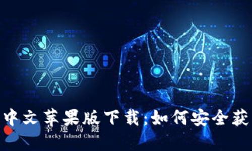 Tokenim中文苹果版下载：如何安全获取与使用