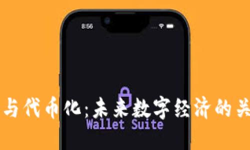 区块链与代币化：未来数字经济的关键要素