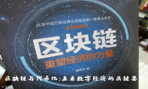 区块链与代币化：未来数字经济的关键要素