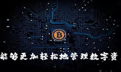  2023年IM钱包安卓版下载指南 - 安全便捷的数字货币管理工具  
IM钱包, 钱包下载, 安卓版IM钱包, 数字货币管理/guanjianci

IM钱包简介
IM钱包是一款功能强大的移动数字货币管理工具，旨在为用户提供安全、便捷的加密货币存储、交易和管理体验。随着虚拟货币的迅速发展和广泛应用，越来越多的人寻找安全且高效的方式来管理其数字资产，IM钱包正是为满足这一需求而生。
IM钱包支持多种主流数字货币，如比特币、以太坊、莱特币等。而且，它具备了灵活的安全特性，用户可以通过设置密码、指纹和其他生物识别技术来保证资产安全。此外，IM钱包还具有简单直观的用户界面，使新手用户也能够轻松上手。

IM钱包的主要功能
IM钱包除了基本的数字货币存储和交易外，还提供了许多便利的功能，使其在众多钱包中脱颖而出。
ul
    listrong多币种支持：/strong用户可以在一个钱包中管理多种不同的加密货币，这大大提高了使用便利性。/li
    listrong实时行情查询：/strongIM钱包内置有实时行情监控功能，用户可以随时查看各类币种的市场价，帮助更好地把握交易时机。/li
    listrong交易记录查询：/strong用户可以随时查看自己的交易记录，保障财务透明和安全。/li
    listrong便捷的转账功能：/strong支持快速转账，用户只需输入对方的地址和金额即可完成交易。/li
    listrong安全保障：/strongIM钱包采用多重加密技术，确保用户的信息和资产安全。/li
/ul

如何下载IM钱包安卓版
下载IM钱包安卓版的过程非常简单，以下是详细步骤：
ol
    li打开手机应用商店（如Google Play Store）或访问IM钱包的官方网站。/li
    li在搜索框中输入“IM钱包”，查找到该应用程序。/li
    li点击“下载”按钮，等待下载完成。/li
    li下载完成后，点击“安装”并按照提示完成安装过程。/li
    li安装完成后，打开IM钱包，进行注册或登录，按照相关指引设置钱包。/li
/ol

IM钱包的安全性
对于数字资产的保管，安全性是用户最关心的一个问题。IM钱包采取了多种安全措施，以确保用户的资产安全：
ul
    listrong多重加密：/strongIM钱包使用先进的加密技术，如AES加密，保证用户数据和资产的安全。/li
    listrong冷存储：/strongIM钱包将大部分用户的资产存储在离线环境中，降低了被黑客攻击的风险。/li
    listrong双重认证：/strong用户在进行重要操作（如提款、转账等）时需完成双重身份验证，进一步增强账户安全。/li
/ul

IM钱包与其他钱包的区别
市场上有众多数字货币钱包，IM钱包与其他钱包相比，具备以下几点显著区别：
ul
    listrong用户体验：/strongIM钱包注重用户界面的设计和操作流程的简化，使得即便是初学者也能快速上手。/li
    listrong交易费用：/strongIM钱包的交易费用相对较低，适合频繁进行交易的用户使用。/li
    listrong技术支持：/strongIM钱包提供专业的技术支持团队，无论用户在使用中遇到的问题，都可以迅速得到解决。/li
/ul

IM钱包的使用技巧
为了更好地利用IM钱包，用户可以采取一些简单的使用技巧：
ul
    listrong定期备份：/strong定期备份钱包的私钥和助记词，确保在手机丢失或故障的情况下可以恢复钱包。/li
    listrong设置复杂密码：/strong设置强密码并定期更换，可以大大增强安全性。/li
    listrong关注官方信息：/strong定期查看IM钱包的官方网站及更新信息，了解最新功能和安全通知。/li
/ul

常见问题解答

问题1: IM钱包支持哪些币种？
IM钱包支持多种主流币种，包括比特币、以太坊、瑞波币、莱特币等。用户可以在钱包内查看支持的币种列表。此外，IM钱包时常进行更新，不断增加对新币种的支持，以满足用户多样化的需求。如果用户想要管理的特定币种未在钱包内支持，可以关注IM钱包的官方网站，获取最新的更新消息，或者联系客服进行咨询。
通过IM钱包，用户不仅能管理自己的资产，还能便捷地进行币种之间的交易，提升数字货币的使用灵活性。不论是小额投资者，还是大额资产管理者，IM钱包都能提供合适的解决方案。

问题2: IM钱包安全吗？
IM钱包在安全性方面采取了多种措施，以确保用户的资产安全。首先，在用户的设备上执行加密技术，保障数据信息不会轻易被盗取。其次，IM钱包支持冷存储，大部分资产储存在离线环境中，降低了被黑客攻击的风险。此外，IM钱包还提供双重认证功能，在进行重要操作时，要求用户通过验证，进一步增强安全性。
用户在使用IM钱包时，还需注意自己的账户安全，建议定期修改密码、备份钱包记录等。保持良好的安全习惯，和使用IM钱包一起使用其他安全工具，将有效提升资产安全性。

问题3: 如果我忘记IM钱包密码怎么办？
如果用户忘记了IM钱包的密码，那么需要按照以下步骤找回或重置密码：
ol
    li打开IM钱包应用，点击“忘记密码？”选项。/li
    li输入相关信息，例如电子邮件地址或用户名，并按照提示进行操作。/li
    li系统会向您注册的电子邮件地址发送重置密码的链接。用户需检查邮箱，找到该邮件，并按照邮件中的提示重置密码。/li
    li修改密码后，用户应确保记录新的密码，并采取适当的措施，以防再次遗忘。/li
/ol
如果用户无法通过以上方法重置密码，建议联系IM钱包的客服支持，获得进一步的帮助和指导。务必注意，保护好个人隐私和信息安全。

问题4: IM钱包会收取哪些费用？
IM钱包在使用时，可能会产生一些费用，具体费用包括以下几种：
ul
    listrong交易费：/strong每次用户进行数字货币交易时，IM钱包会根据不同币种的交易需求收取一定的交易手续费。这种费用通常为网络决定，用户可以在转账时查看具体费用。/li
    listrong提现费：/strong在用户将资产提现到其他钱包或直接转账至银行账户时，IM钱包会收取小额的提现费用，用户在提现时需要预先了解相关费用。/li
/ul
需要注意的是，IM钱包定期会进行费用调整，用户可在官网获取最新的费用说明。此外，IM钱包通常对大额用户或长期用户提供优惠政策，建议频繁使用的用户与客服进行沟通，以获取更低的费用。

问题5: IM钱包有没有职业限制？
一般而言，IM钱包对用户的职业并没有特殊限制。任何人都可以下载并使用IM钱包，只要他们遵循相关规定，并且符合法律法规。
不过，不同国家对数字货币的监管和法律要求存在差异。某些国家可能会对数字货币交易严格监管，甚至处于禁止状态，因此用户在使用IM钱包之前，需要明确了解自己所在国家的法律法规，并根据相关规定合法使用。
职场中某些行业的从业者，在使用IM钱包时可能需要遵循特定的合规要求，如金融行业、医疗行业等，用户需自行负责满足相关合规性要求。

问题6: IM钱包的客户服务好吗?
IM钱包提供全面的客户服务，以确保用户在使用过程中能够获得及时的支持。用户如在使用过程中遇到各种问题或有疑问，可以通过多种渠道与IM钱包的客户服务团队进行联系，包括：
ul
    listrong在线客服：/strongIM钱包提供在线客户服务，用户可以在官方网页或应用中找到客服入口，进行即时沟通。/li
    listrong邮件支持：/strong用户可以通过发送邮件的方式联系IM钱包，详细描述遇到的问题，客服会根据问题优先级进行回复。/li
    listrong社区论坛：/strongIM钱包还有用户社区和论坛，用户可以在这里深入交流，分享使用经验，并获得其他用户的帮助。/li
/ul
IM钱包致力于快速响应用户的需求和反馈，提供更加优质的服务。用户可放心使用IM钱包，并在遇到问题时及时寻求客服帮助。

总结：IM钱包已经成为众多数字货币投资者的重要工具，其安全性、便捷性和强大的功能使其深受用户喜爱。通过合理下载和使用IM钱包，用户能够更加轻松地管理数字资产，享受数字货币带来的便利。保持良好的使用习惯和安全意识，会让用户在这个快速发展的领域中更加游刃有余。