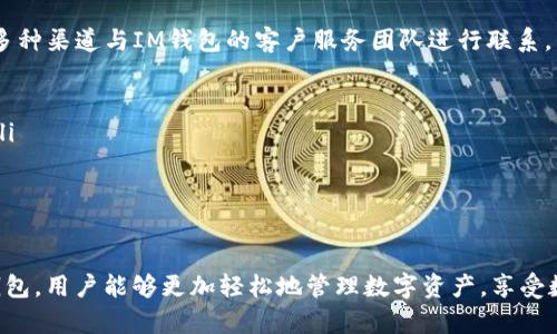  2023年IM钱包安卓版下载指南 - 安全便捷的数字货币管理工具  
IM钱包, 钱包下载, 安卓版IM钱包, 数字货币管理/guanjianci

IM钱包简介
IM钱包是一款功能强大的移动数字货币管理工具，旨在为用户提供安全、便捷的加密货币存储、交易和管理体验。随着虚拟货币的迅速发展和广泛应用，越来越多的人寻找安全且高效的方式来管理其数字资产，IM钱包正是为满足这一需求而生。
IM钱包支持多种主流数字货币，如比特币、以太坊、莱特币等。而且，它具备了灵活的安全特性，用户可以通过设置密码、指纹和其他生物识别技术来保证资产安全。此外，IM钱包还具有简单直观的用户界面，使新手用户也能够轻松上手。

IM钱包的主要功能
IM钱包除了基本的数字货币存储和交易外，还提供了许多便利的功能，使其在众多钱包中脱颖而出。
ul
    listrong多币种支持：/strong用户可以在一个钱包中管理多种不同的加密货币，这大大提高了使用便利性。/li
    listrong实时行情查询：/strongIM钱包内置有实时行情监控功能，用户可以随时查看各类币种的市场价，帮助更好地把握交易时机。/li
    listrong交易记录查询：/strong用户可以随时查看自己的交易记录，保障财务透明和安全。/li
    listrong便捷的转账功能：/strong支持快速转账，用户只需输入对方的地址和金额即可完成交易。/li
    listrong安全保障：/strongIM钱包采用多重加密技术，确保用户的信息和资产安全。/li
/ul

如何下载IM钱包安卓版
下载IM钱包安卓版的过程非常简单，以下是详细步骤：
ol
    li打开手机应用商店（如Google Play Store）或访问IM钱包的官方网站。/li
    li在搜索框中输入“IM钱包”，查找到该应用程序。/li
    li点击“下载”按钮，等待下载完成。/li
    li下载完成后，点击“安装”并按照提示完成安装过程。/li
    li安装完成后，打开IM钱包，进行注册或登录，按照相关指引设置钱包。/li
/ol

IM钱包的安全性
对于数字资产的保管，安全性是用户最关心的一个问题。IM钱包采取了多种安全措施，以确保用户的资产安全：
ul
    listrong多重加密：/strongIM钱包使用先进的加密技术，如AES加密，保证用户数据和资产的安全。/li
    listrong冷存储：/strongIM钱包将大部分用户的资产存储在离线环境中，降低了被黑客攻击的风险。/li
    listrong双重认证：/strong用户在进行重要操作（如提款、转账等）时需完成双重身份验证，进一步增强账户安全。/li
/ul

IM钱包与其他钱包的区别
市场上有众多数字货币钱包，IM钱包与其他钱包相比，具备以下几点显著区别：
ul
    listrong用户体验：/strongIM钱包注重用户界面的设计和操作流程的简化，使得即便是初学者也能快速上手。/li
    listrong交易费用：/strongIM钱包的交易费用相对较低，适合频繁进行交易的用户使用。/li
    listrong技术支持：/strongIM钱包提供专业的技术支持团队，无论用户在使用中遇到的问题，都可以迅速得到解决。/li
/ul

IM钱包的使用技巧
为了更好地利用IM钱包，用户可以采取一些简单的使用技巧：
ul
    listrong定期备份：/strong定期备份钱包的私钥和助记词，确保在手机丢失或故障的情况下可以恢复钱包。/li
    listrong设置复杂密码：/strong设置强密码并定期更换，可以大大增强安全性。/li
    listrong关注官方信息：/strong定期查看IM钱包的官方网站及更新信息，了解最新功能和安全通知。/li
/ul

常见问题解答

问题1: IM钱包支持哪些币种？
IM钱包支持多种主流币种，包括比特币、以太坊、瑞波币、莱特币等。用户可以在钱包内查看支持的币种列表。此外，IM钱包时常进行更新，不断增加对新币种的支持，以满足用户多样化的需求。如果用户想要管理的特定币种未在钱包内支持，可以关注IM钱包的官方网站，获取最新的更新消息，或者联系客服进行咨询。
通过IM钱包，用户不仅能管理自己的资产，还能便捷地进行币种之间的交易，提升数字货币的使用灵活性。不论是小额投资者，还是大额资产管理者，IM钱包都能提供合适的解决方案。

问题2: IM钱包安全吗？
IM钱包在安全性方面采取了多种措施，以确保用户的资产安全。首先，在用户的设备上执行加密技术，保障数据信息不会轻易被盗取。其次，IM钱包支持冷存储，大部分资产储存在离线环境中，降低了被黑客攻击的风险。此外，IM钱包还提供双重认证功能，在进行重要操作时，要求用户通过验证，进一步增强安全性。
用户在使用IM钱包时，还需注意自己的账户安全，建议定期修改密码、备份钱包记录等。保持良好的安全习惯，和使用IM钱包一起使用其他安全工具，将有效提升资产安全性。

问题3: 如果我忘记IM钱包密码怎么办？
如果用户忘记了IM钱包的密码，那么需要按照以下步骤找回或重置密码：
ol
    li打开IM钱包应用，点击“忘记密码？”选项。/li
    li输入相关信息，例如电子邮件地址或用户名，并按照提示进行操作。/li
    li系统会向您注册的电子邮件地址发送重置密码的链接。用户需检查邮箱，找到该邮件，并按照邮件中的提示重置密码。/li
    li修改密码后，用户应确保记录新的密码，并采取适当的措施，以防再次遗忘。/li
/ol
如果用户无法通过以上方法重置密码，建议联系IM钱包的客服支持，获得进一步的帮助和指导。务必注意，保护好个人隐私和信息安全。

问题4: IM钱包会收取哪些费用？
IM钱包在使用时，可能会产生一些费用，具体费用包括以下几种：
ul
    listrong交易费：/strong每次用户进行数字货币交易时，IM钱包会根据不同币种的交易需求收取一定的交易手续费。这种费用通常为网络决定，用户可以在转账时查看具体费用。/li
    listrong提现费：/strong在用户将资产提现到其他钱包或直接转账至银行账户时，IM钱包会收取小额的提现费用，用户在提现时需要预先了解相关费用。/li
/ul
需要注意的是，IM钱包定期会进行费用调整，用户可在官网获取最新的费用说明。此外，IM钱包通常对大额用户或长期用户提供优惠政策，建议频繁使用的用户与客服进行沟通，以获取更低的费用。

问题5: IM钱包有没有职业限制？
一般而言，IM钱包对用户的职业并没有特殊限制。任何人都可以下载并使用IM钱包，只要他们遵循相关规定，并且符合法律法规。
不过，不同国家对数字货币的监管和法律要求存在差异。某些国家可能会对数字货币交易严格监管，甚至处于禁止状态，因此用户在使用IM钱包之前，需要明确了解自己所在国家的法律法规，并根据相关规定合法使用。
职场中某些行业的从业者，在使用IM钱包时可能需要遵循特定的合规要求，如金融行业、医疗行业等，用户需自行负责满足相关合规性要求。

问题6: IM钱包的客户服务好吗?
IM钱包提供全面的客户服务，以确保用户在使用过程中能够获得及时的支持。用户如在使用过程中遇到各种问题或有疑问，可以通过多种渠道与IM钱包的客户服务团队进行联系，包括：
ul
    listrong在线客服：/strongIM钱包提供在线客户服务，用户可以在官方网页或应用中找到客服入口，进行即时沟通。/li
    listrong邮件支持：/strong用户可以通过发送邮件的方式联系IM钱包，详细描述遇到的问题，客服会根据问题优先级进行回复。/li
    listrong社区论坛：/strongIM钱包还有用户社区和论坛，用户可以在这里深入交流，分享使用经验，并获得其他用户的帮助。/li
/ul
IM钱包致力于快速响应用户的需求和反馈，提供更加优质的服务。用户可放心使用IM钱包，并在遇到问题时及时寻求客服帮助。

总结：IM钱包已经成为众多数字货币投资者的重要工具，其安全性、便捷性和强大的功能使其深受用户喜爱。通过合理下载和使用IM钱包，用户能够更加轻松地管理数字资产，享受数字货币带来的便利。保持良好的使用习惯和安全意识，会让用户在这个快速发展的领域中更加游刃有余。