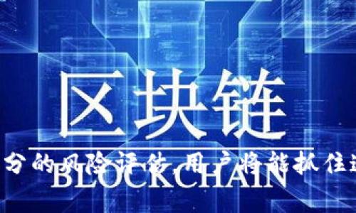 jiaoti什么是Tokenim货币BCH及其市场前景分析/jiaoti
Tokenim, BCH, 数字货币, 加密货币/guanjianci

在当今数字化迅猛发展的时代，数字货币以其去中心化、透明化的特性，正在逐渐成为金融体系中的重要组成部分。其中，比特币现金（BCH）作为比特币的一种分叉币，因其较低的交易费用和更快的交易确认时间，吸引了越来越多的投资者和用户的关注。而Tokenim作为一种新的数字资产形式，立足于BCH的生态系统，正在为用户提供更为丰富的投资和使用场景。本文将深入探讨Tokenim货币BCH的概念、市场前景、投资策略以及相关问题的解答，帮助读者更好理解这一新兴市场。

1. Tokenim货币BCH是什么？
Tokenim是一种基于比特币现金（BCH）网络的数字货币，它旨在提升用户在加密市场中的参与度和收益潜力。Tokenim利用BCH的链上技术，创造出灵活、可编程的数字资产，为用户提供更多的金融服务和投资机会。BCH的快速交易确认及低交易费用使得Tokenim在进行小额交易或微交易时非常理想。
通过引入Tokenim，用户可以利用BCH的现有生态系统，进行资产管理、兑换甚至是投资多样化。此外，Tokenim还具有可编程性，支持智能合约等高级应用，这为企业和开发者提供了丰富的开发资源。

2. 为什么选择Tokenim货币BCH？
选择Tokenim货币BCH有几个显著的优势：
ul
    listrong低交易费：/strong由于BCH网络的设计，Tokenim的交易费用相对较低，尤其适合小额、高频交易。/li
    listrong快速确认时间：/strongBCH网络的交易确认速度明显快于传统金融体系，这为用户提供了即时交易的可能。/li
    listrong去中心化特性：/strongTokenim和BCH的结合，使用户能够在一个去中心化的环境下自由交易，保护资金安全。/li
/ul
因此，对于希望参与加密货币市场，或希望在BCH生态中寻找新投资机会的用户来说，Tokenim的出现无疑是一个积极的信号。

3. Tokenim货币的市场前景如何？
目前，Tokenim的市场前景非常乐观。数字货币市场仍在不断发展，新的技术和应用场景层出不穷。而随着区块链技术的成熟和不断应用，Tokenim将会在各个行业中发挥更多的作用。
首先，Tokenim可以在金融服务行业中扮演重要角色。在传统银行服务中，用户常常面临高额的手续费及长期的等待时间，而Tokenim的推出使得用户能够在更开放、透明的环境中进行交易与服务的使用。
其次，随着更多的商家开始接受加密货币，Tokenim有望在日常消费中得到广泛应用。Tokenim的流通性和便捷性将帮助更多用户参与到这一生态中来。
最后，从投资角度来看，随着去中心化金融（DeFi）的崛起，Tokenim也将成为投资组合中不可或缺的一部分。其具备的投资属性将吸引更多的资本注入。

4. Tokenim货币的投资策略是什么？
投资Tokenim货币时，用户可以考虑以下策略：
ul
    listrong长线持有：/strong由于Tokenim在BCH生态中的潜力，用户可以选择长期持有，以期获得资产的升值。/li
    listrong短线交易：/strong借助市场波动，可以进行日内短线操作，捕捉价格波动带来的机会。/li
    listrong资产配置：/strong用户可以将Tokenim作为投资组合的一部分，进行资产的多元化配置，以降低风险。/li
/ul
无论选择哪种策略，了解市场动态和项目发展情况是成功投资的关键。

5. Tokenim货币的风险有哪些？
尽管Tokenim货币具有诸多优势，但投资仍然伴随着一定风险：
ul
    listrong市场波动：/strong加密市场极具波动性，价格的剧烈波动可能对资产造成影响。/li
    listrong技术风险：/strong作为一种新兴数字货币，Tokenim可能面临技术漏洞或安全隐患，这对投资者来说是一个潜在风险。/li
    listrong政策风险：/strong数字货币仍在法规建设中，未来可能面临政策的变动，这对市场产生重大影响。/li
/ul
因此，在投资Tokenim之前，用户应当做好充分的市场调研与风险评估。

6. 如何入手Tokenim货币？
投资Tokenim货币的第一步是了解其获取方式。用户可以通过以下途径获取Tokenim：
ul
    listrong交易所购买：/strong许多数字货币交易所提供Tokenim的交易，用户可以通过法币或其他加密资产进行购买。/li
    listrong挖矿：/strong如果Tokenim支持挖矿，用户可以通过计算能力参与网络，共同维护区块链，从而获得币奖励。/li
    listrong社区活动：/strong加入Tokenim社区，参与项目的推广和发展，可能会有空投或奖励机制。/li
/ul
用户在获取Tokenim后，应妥善保管，选择安全的钱包存储，以避免被黑客攻击或丢失。

综上所述，Tokenim货币BCH是一个新兴且充满潜力的数字资产。它不仅可以为用户提供更低的交易费用和更快的交易速度，还能够通过丰富的应用场景满足不同用户的需求。尽管市场仍充满不确定性，但通过合理的策略和充分的风险评估，用户将能抓住这一机遇，实现资产的增值。