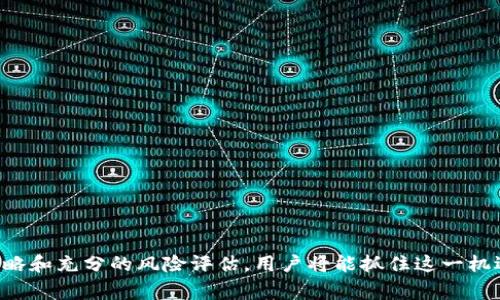 jiaoti什么是Tokenim货币BCH及其市场前景分析/jiaoti
Tokenim, BCH, 数字货币, 加密货币/guanjianci

在当今数字化迅猛发展的时代，数字货币以其去中心化、透明化的特性，正在逐渐成为金融体系中的重要组成部分。其中，比特币现金（BCH）作为比特币的一种分叉币，因其较低的交易费用和更快的交易确认时间，吸引了越来越多的投资者和用户的关注。而Tokenim作为一种新的数字资产形式，立足于BCH的生态系统，正在为用户提供更为丰富的投资和使用场景。本文将深入探讨Tokenim货币BCH的概念、市场前景、投资策略以及相关问题的解答，帮助读者更好理解这一新兴市场。

1. Tokenim货币BCH是什么？
Tokenim是一种基于比特币现金（BCH）网络的数字货币，它旨在提升用户在加密市场中的参与度和收益潜力。Tokenim利用BCH的链上技术，创造出灵活、可编程的数字资产，为用户提供更多的金融服务和投资机会。BCH的快速交易确认及低交易费用使得Tokenim在进行小额交易或微交易时非常理想。
通过引入Tokenim，用户可以利用BCH的现有生态系统，进行资产管理、兑换甚至是投资多样化。此外，Tokenim还具有可编程性，支持智能合约等高级应用，这为企业和开发者提供了丰富的开发资源。

2. 为什么选择Tokenim货币BCH？
选择Tokenim货币BCH有几个显著的优势：
ul
    listrong低交易费：/strong由于BCH网络的设计，Tokenim的交易费用相对较低，尤其适合小额、高频交易。/li
    listrong快速确认时间：/strongBCH网络的交易确认速度明显快于传统金融体系，这为用户提供了即时交易的可能。/li
    listrong去中心化特性：/strongTokenim和BCH的结合，使用户能够在一个去中心化的环境下自由交易，保护资金安全。/li
/ul
因此，对于希望参与加密货币市场，或希望在BCH生态中寻找新投资机会的用户来说，Tokenim的出现无疑是一个积极的信号。

3. Tokenim货币的市场前景如何？
目前，Tokenim的市场前景非常乐观。数字货币市场仍在不断发展，新的技术和应用场景层出不穷。而随着区块链技术的成熟和不断应用，Tokenim将会在各个行业中发挥更多的作用。
首先，Tokenim可以在金融服务行业中扮演重要角色。在传统银行服务中，用户常常面临高额的手续费及长期的等待时间，而Tokenim的推出使得用户能够在更开放、透明的环境中进行交易与服务的使用。
其次，随着更多的商家开始接受加密货币，Tokenim有望在日常消费中得到广泛应用。Tokenim的流通性和便捷性将帮助更多用户参与到这一生态中来。
最后，从投资角度来看，随着去中心化金融（DeFi）的崛起，Tokenim也将成为投资组合中不可或缺的一部分。其具备的投资属性将吸引更多的资本注入。

4. Tokenim货币的投资策略是什么？
投资Tokenim货币时，用户可以考虑以下策略：
ul
    listrong长线持有：/strong由于Tokenim在BCH生态中的潜力，用户可以选择长期持有，以期获得资产的升值。/li
    listrong短线交易：/strong借助市场波动，可以进行日内短线操作，捕捉价格波动带来的机会。/li
    listrong资产配置：/strong用户可以将Tokenim作为投资组合的一部分，进行资产的多元化配置，以降低风险。/li
/ul
无论选择哪种策略，了解市场动态和项目发展情况是成功投资的关键。

5. Tokenim货币的风险有哪些？
尽管Tokenim货币具有诸多优势，但投资仍然伴随着一定风险：
ul
    listrong市场波动：/strong加密市场极具波动性，价格的剧烈波动可能对资产造成影响。/li
    listrong技术风险：/strong作为一种新兴数字货币，Tokenim可能面临技术漏洞或安全隐患，这对投资者来说是一个潜在风险。/li
    listrong政策风险：/strong数字货币仍在法规建设中，未来可能面临政策的变动，这对市场产生重大影响。/li
/ul
因此，在投资Tokenim之前，用户应当做好充分的市场调研与风险评估。

6. 如何入手Tokenim货币？
投资Tokenim货币的第一步是了解其获取方式。用户可以通过以下途径获取Tokenim：
ul
    listrong交易所购买：/strong许多数字货币交易所提供Tokenim的交易，用户可以通过法币或其他加密资产进行购买。/li
    listrong挖矿：/strong如果Tokenim支持挖矿，用户可以通过计算能力参与网络，共同维护区块链，从而获得币奖励。/li
    listrong社区活动：/strong加入Tokenim社区，参与项目的推广和发展，可能会有空投或奖励机制。/li
/ul
用户在获取Tokenim后，应妥善保管，选择安全的钱包存储，以避免被黑客攻击或丢失。

综上所述，Tokenim货币BCH是一个新兴且充满潜力的数字资产。它不仅可以为用户提供更低的交易费用和更快的交易速度，还能够通过丰富的应用场景满足不同用户的需求。尽管市场仍充满不确定性，但通过合理的策略和充分的风险评估，用户将能抓住这一机遇，实现资产的增值。