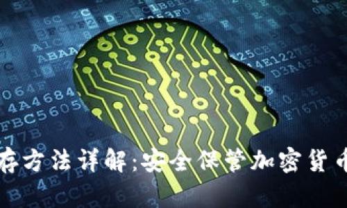 冷钱包的储存方法详解：安全保管加密货币的最佳实践
