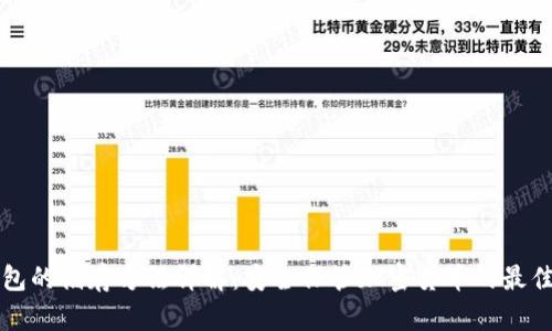 冷钱包的储存方法详解：安全保管加密货币的最佳实践