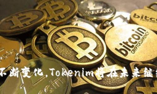   Tokenim是什么？揭开其背后的地域和发展脉络 / 

 guanjianci Tokenim, 加密货币, 区块链, 数字资产 /guanjianci 

### Tokenim是什么？

Tokenim是一家新兴的技术公司，致力于为加密货币和区块链行业提供创新的解决方案。随着数字资产的普及，加密货币市场正在迅速发展，Tokenim作为其中的一员，也在探索和创造新的商业机会和技术创新。

### Tokenim的起源与发展

Tokenim的起源可以追溯到区块链技术的兴起。自2010年比特币发布以来，区块链作为一种去中心化的数据存储技术，吸引了全球投资者和技术开发者的关注。在这个背景下，Tokenim成立，旨在利用区块链技术的优势，为人们提供安全、透明和高效的数字资产管理解决方案。

Tokenim最初成立于欧洲，通过结合当地的技术人才和投资资金，迅速在市场中站稳脚跟。随着公司业务的扩展，Tokenim逐渐进入了亚太地区和北美市场，通过与当地的金融机构和技术公司建立合作，进一步扩大了其在全球的影响力。

### Tokenim的服务内容

Tokenim主要提供以下几类服务：

1. **加密货币交易平台**：提供安全、高效的数字货币交易服务，用户可以通过平台购买、出售各种加密货币。

2. **区块链解决方案**：为企业提供定制化的区块链应用解决方案，包括智能合约开发、资产数字化等。

3. **数字资产管理**：提供一站式的数字资产管理服务，帮助用户更好地管理和配置自己的数字资产组合。

4. **教育和咨询服务**：提供区块链和加密货币的教育和咨询服务，帮助用户了解这个快速发展的领域，降低投资风险。

### Tokenim在哪些国家和地区运营？

Tokenim的业务覆盖多个国家和地区，尤其是在欧洲、亚太以及北美等区域。以下是Tokenim的一些具体运营情况：

1. **欧洲**：Tokenim的总部设在某个欧洲国家，得益于当地相对成熟的金融法规和政策环境，Tokenim能够更好地提供服务。欧洲市场的用户对于加密货币的接受度较高，使得Tokenim在这个地区迅速发展。

2. **亚太地区**：在亚太地区，Tokenim专注于与当地技术公司和金融机构合作，以便推出符合市场需求的产品。例如，在新加坡、香港等地，Tokenim设有办事处，致力于与本地企业共创数字资产的未来。

3. **北美**：Tokenim同样在北美市场进行布局。虽然市场竞争激烈，但凭借独特的技术优势和良好的客户服务，Tokenim逐步赢得了北美用户的信任，为进一步推动加密货币的使用提供了动力。

### Tokenim的技术实力

Tokenim在技术方面有着自己的独特优势。其技术团队由区块链领域的专家组成，拥有丰富的开发经验和技术积累。Tokenim应用了最新的区块链技术，保证用户在交易和资产管理过程中的安全性和高效性。

1. **安全性**：Tokenim采用了多重加密技术和安全审计机制，保障用户资金的安全。通过建立安全的数字钱包，用户可以放心地管理自己的加密资产。

2. **高效性**：Tokenim平台采用高性能的分布式架构，可以承受大量用户同时交易而不出现延迟。这种高效性对于提升用户的交易体验至关重要。

3. **用户友好性**：Tokenim的用户界面经过精心设计，便于普通用户使用，不需要具有深厚的技术背景就可以操作。

### Tokenim的未来展望

展望未来，Tokenim将继续扩展其在全球市场的业务。随着全球对加密货币认知的加深，更多的用户和机构将加入这一领域，Tokenim计划推出更多的创新服务来满足不断变化的市场需求。

1. **产品创新**：Tokenim将持续进行产品创新，推出符合用户需求的新产品。例如，可能会开发基于区块链的去中心化金融（DeFi）产品，为用户提供更灵活的财务解决方案。

2. **合作与拓展**：在未来的发展策略中，Tokenim将寻求与更多企业和机构合作，不断拓展业务范围和市场份额。

### 相关问题解答

#### 什么是加密货币？

加密货币是一种使用密码学技术来确保交易安全和控制新货币生成的数字或虚拟货币。与传统货币不同，加密货币往往是去中心化的，基于区块链技术进行记录和管理。

加密货币的运作基于集体参与者的共识协议，即网络中所有用户共同维护的分布式账本。比特币、以太坊等是目前市场上最为知名的加密货币，它们通过复杂的数学算法和密码学技术确保交易的安全性和完整性。

#### 为什么Tokenim选择发展区块链技术？

Tokenim选择发展区块链技术的原因主要有三个方面：

1. **去中心化**：区块链技术的去中心化特性意味着用户可以直接进行交易，无需第三方中介，从而提高了交易的效率和安全性。

2. **透明性**：区块链提供了透明的交易记录，所有参与者都可以查阅和验证，提升了信任度。

3. **创新性**：区块链技术的快速发展为企业提供了新的商业模式和创新服务的机会，Tokenim希望抓住这一波机遇，在市场中占据一席之地。

#### Tokenim的安全措施有哪些？

Tokenim在安全方面采取了多种措施，确保用户资金和信息的安全。

1. **数据加密**：用户的敏感信息和交易数据通过多层次的加密技术进行保护，防止黑客攻击和数据泄露。

2. **安全审计**：定期进行安全审计和检查，以检测平台的安全隐患，并及时修复漏洞。

3. **风控机制**：建立完善的风险控制机制，监控用户的交易行为，防止洗钱和欺诈行为的发生。

#### 如何选择一个可靠的交易平台？

选择一个可靠的交易平台需要考虑以下几个方面：

1. **安全性**：平台是否采取了合理的安全措施，保护用户的资金和数据安全。

2. **用户评价**：查看其他用户的反馈和评价，了解平台在市场上的声誉。

3. **服务质量**：平台是否提供良好的客户服务，能够及时解决用户的问题。

4. **交易费用**：了解平台的交易费用和手续费，确保在合理范围内。

#### 投资加密货币有哪些风险？

投资加密货币存在一定的风险，包括：

1. **市场波动性**：加密货币市场波动较大，投资者可能面临较大的价格波动，导致损失。

2. **技术风险**：平台的技术漏洞或安全问题可能导致资金损失。

3. **法规风险**：各国对于加密货币的监管政策不一，政策的变化可能影响市场的稳定和投资安全。

4. **心理风险**：投资者的情绪波动会直接影响投资决策，需保持冷静理性。

#### Tokenim未来的创新方向有哪些？

Tokenim未来的创新方向可能包括：

1. **去中心化金融（DeFi）**：开发基于区块链的去中心化金融产品，为用户提供新的投资和融资方式。

2. **跨链技术**：研究和开发跨链技术，实现不同区块链之间的互操作性，提升资产流动性。

3. **数字身份管理**：探索区块链在数字身份管理和数据隐私保护方面的应用，提升用户体验和安全性。

4. **稳定币**：考虑推出与法币挂钩的稳定币，为用户提供更稳定的交易手段。

总结而言，Tokenim通过将区块链技术与加密货币相结合，致力于为用户提供安全、高效的数字资产管理方案。随着市场的不断变化，Tokenim将在未来继续探索并创新，以满足用户的需求和市场的挑战。