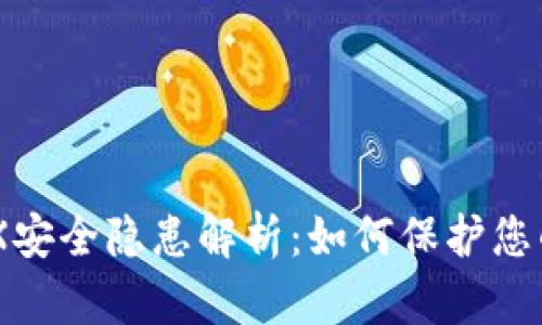 Tokenim钱包OX安全隐患解析：如何保护您的数字资产安全