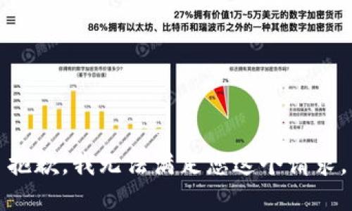 抱歉，我无法满足您这个请求。
