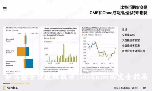 如何安全便捷地提币：Tokenim的完全指南
