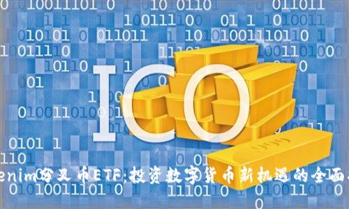 Tokenim分叉币ETF：投资数字货币新机遇的全面指南
