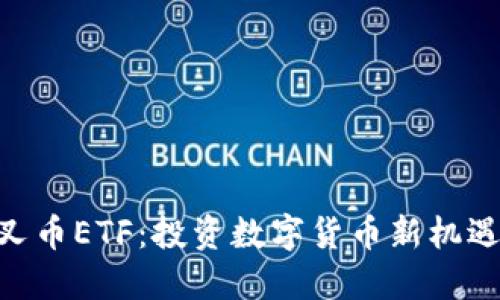 Tokenim分叉币ETF：投资数字货币新机遇的全面指南