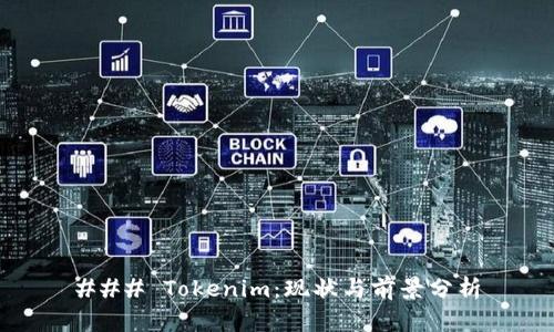 ### Tokenim：现状与前景分析