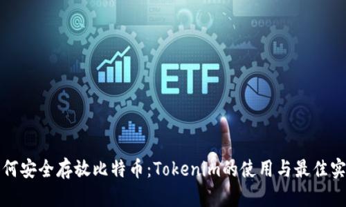 如何安全存放比特币：Tokenim的使用与最佳实践