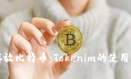 如何安全存放比特币：Tokenim的使用与最佳实践