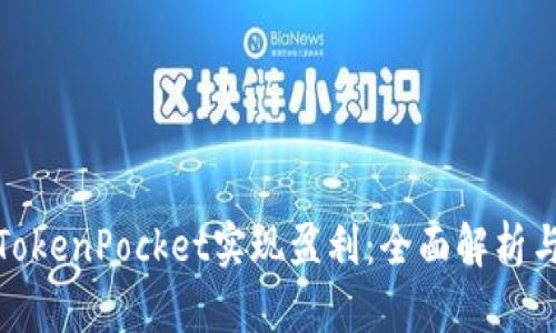 如何通过TokenPocket实现盈利：全面解析与盈利策略
