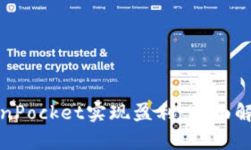 如何通过TokenPocket实现盈利：全面解析与盈利策略