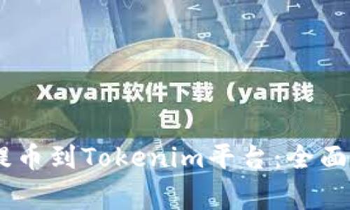 如何将Luba币提币到Tokenim平台：全面指南与注意事项