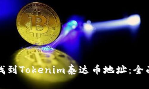 如何找到Tokenim泰达币地址：全面指南
