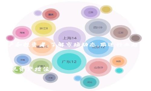 Tokenim 是有 Lend 空投吗？

Tokenim（一般指的是某种加密货币或区块链项目）近年来受到了越来越多用户的关注，而“空投”这个概念也在区块链领域中频繁出现。空投是指项目方将代币免费分发给用户的活动，通常是为了推广项目、增加用户参与度或回馈社区。但是，Tokenim是否有与Lend（可能是某种借贷平台或代币相关联）相关的空投活动，这还要看具体情况。

Tokenim的基本概念

Tokenim项目的具体信息取决于其白皮书和官方网站，用户需要透彻了解Tokenim的核心价值、目标和市场定位。很多项目会在ICO（首次代币发行）或IDO（首次DEX发行）后进行空投，以吸引更多用户购买和持有他们的代币，进而提升市场参与度和流动性。

Lend的结合与Tokenim的潜在空投

Lend可能指的是某个借贷平台或代币，它在去中心化金融（DeFi）领域中扮演着重要角色。许多DeFi项目会与其它项目进行合作，可能会推出联合空投活动。用户需要关注Tokenim的社交媒体、官方网站以及社区论坛的信息更新，了解是否有即将推出的空投活动。

如何判断Tokenim是否有空投活动？

判断Tokenim是否有空投活动，用户可以采取以下几种方法：

ul
    li访问Tokenim的官方网站，查看公告和新闻更新。/li
    li加入Tokenim的社区，例如Telegram、Discord等社交平台，关注项目方的最新动态。/li
    li查看Tokenim的社交媒体账号，如Twitter、Facebook等，获取最新的空投信息。/li
    li参与加密货币相关的信息平台，跟踪Tokenim项目的动态。/li
/ul

参加空投活动的注意事项

如果Tokenim确实有与Lend相关的空投活动，用户在参与时需要注意以下几点：

ul
    li明确空投的条件和规则，不同的空投活动可能有不同的要求，例如持有特定代币、关注社交媒体账号等。/li
    li保护好自己的钱包和私钥，避免因个人信息泄露而导致资产损失。/li
    li关注空投的时间线，及时提交相关信息，确保自己能够顺利参与。/li
/ul

Tokenim未来的趋势和发展

随着区块链行业的发展，Tokenim等项目的未来也受到越来越多用户的关注。未来Tokenim可能会进行更多合作，推出更多的空投活动，以吸引新的用户和投资者。了解市场动态，跟进行业趋势，对于参与者而言至关重要。

总结

Tokenim是否有与Lend相关的空投活动，取决于项目方的决策和市场需要。用户应积极关注相关信息，谨慎参与空投活动，以提升自己的投资收益和实现资产增值。

Tokenim, Lend, 空投, 加密货币/guanjianci