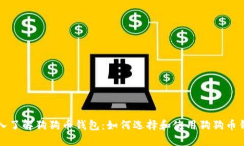 深入了解狗狗币钱包：如何选择和使用狗狗币钱包