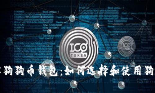 深入了解狗狗币钱包：如何选择和使用狗狗币钱包