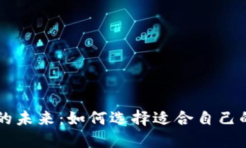 电动车的未来：如何选择适合自己的电动车
