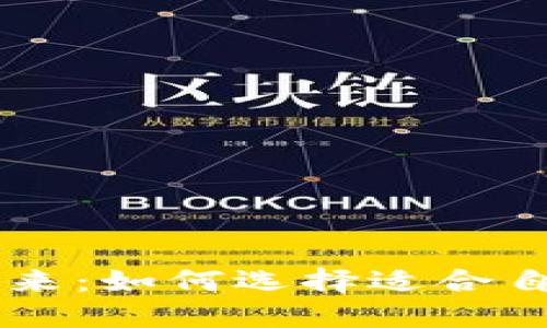 电动车的未来：如何选择适合自己的电动车