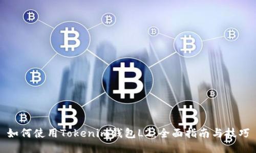 如何使用Tokenim钱包L2：全面指南与技巧