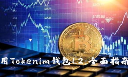 如何使用Tokenim钱包L2：全面指南与技巧