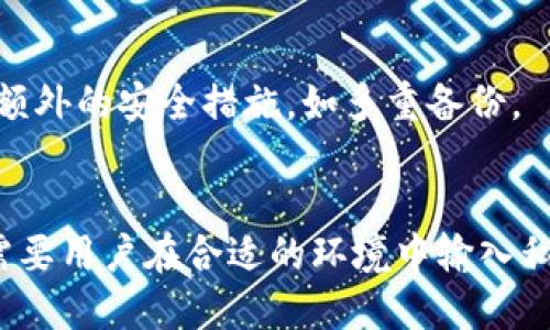 2009年的冷钱包概述
冷钱包（Cold Wallet）是一种用于存储加密货币的方式，这种存储方式完全离线，不与互联网直接连接，从而提供了更高的安全性。2009年是比特币诞生的年份，当时加密货币的生态系统尚处于初期阶段。虽然冷钱包的概念在这之前就已经存在，但在2009年时，冷钱包的使用相对较少，主要是因为加密货币用户数量尚未趋于普及。

冷钱包的类型及其工作原理
冷钱包通常有几种类型，包括硬件钱包、纸钱包和离线电脑钱包等。硬件钱包是由专门制造商生产的物理设备，能够安全地存储私钥。而纸钱包则是将私钥和公钥打印出来，用户可以将其保存在安全的地方。离线电脑钱包通常是指在未连接网络的电脑上使用软件进行加密货币存储。

2009年冷钱包的使用
在2009年，比特币的用户大多数都是技术爱好者和早期的投资者，他们对钱包的安全性有较高的要求。尽管那时的冷钱包技术并不成熟，用户仍然会自制一些简单的冷钱包，比如通过生成比特币的私钥并将其保存在脱机的文件中，或者将其打印在纸上。这种方式相对于在线钱包来说，安全性更加可靠。

冷钱包在加密货币领域的重要性
冷钱包的重要性在于它能有效地降低黑客攻击的风险。由于冷钱包是不与互联网相连的，因此黑客难以直接获取存储在冷钱包中的私钥。对于那些持有大量加密货币的用户来说，使用冷钱包是保护资产安全的理想选择。

2009年以后冷钱包的发展
随着比特币和其他加密货币的流行，冷钱包的需求逐渐上升。越来越多的公司开始专注于开发和提供冷钱包服务，硬件钱包也开始面世。到今天，我们有了诸如Ledger、Trezor等知名的硬件钱包品牌，使得存储加密货币变得更加安全和便捷。

归纳总结
简单来说，虽然在2009年使用冷钱包的用户相对较少，但其概念在当时已经存在。随着加密货币的普及和技术的发展，冷钱包的使用变得越来越重要，为用户提供了一个安全存储资产的选项。

常见问题解答

1. 冷钱包和热钱包有什么区别？
冷钱包和热钱包的主要区别在于它们的连接性和安全性。热钱包是指在线钱包，通常连接到互联网，使用方便，但因为常常暴露于网络环境中，因此风险较高，容易受到攻击。而冷钱包则离线存储，安全性较高，适合长期持有加密资产。

2. 如何选择适合自己的冷钱包？
选择冷钱包时需要考虑几个因素：首先是安全性，硬件钱包通常比纸钱包和软件钱包更安全；其次是兼容性，确保选择的钱包支持你所持有的加密货币；最后是品牌信誉，选择知名且口碑良好的品牌可以有效降低风险。

3. 如何制作纸钱包？
制作纸钱包需要一定的技术知识，首先可以使用一些网站生成比特币地址和私钥。确保在离线环境中进行这一步，以避免密钥被盗。同时，打印或抄写密钥后，需妥善保管，避免水、火或其他损坏。

4. 硬件钱包的使用注意事项有哪些？
使用硬件钱包时，需要遵循一些基本原则：首先，确保从官方渠道购买，避免从不明来源获取；其次，定期备份钱包，确保私钥安全；最后，要定期更新硬件钱包的固件，以防止潜在的安全漏洞。

5. 冷钱包是否完全安全？
虽然冷钱包在安全性上优于热钱包，但并不能说其绝对安全。有些风险如人为错误、物理损坏或自然灾害等仍然存在。因此，用户应该意识到风险，采取额外的安全措施，如多重备份。

6. 如何恢复冷钱包中的加密资产？
如需恢复冷钱包中的资产，用户首先需要私钥或恢复短语。在硬件钱包的情况下，通常需要将设备连接到电脑，使用官方的软件进行恢复。而纸钱包则需要用户在合适的环境中输入私钥，以便将资产转移到新的钱包。