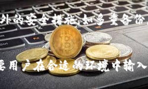 2009年的冷钱包概述
冷钱包（Cold Wallet）是一种用于存储加密货币的方式，这种存储方式完全离线，不与互联网直接连接，从而提供了更高的安全性。2009年是比特币诞生的年份，当时加密货币的生态系统尚处于初期阶段。虽然冷钱包的概念在这之前就已经存在，但在2009年时，冷钱包的使用相对较少，主要是因为加密货币用户数量尚未趋于普及。

冷钱包的类型及其工作原理
冷钱包通常有几种类型，包括硬件钱包、纸钱包和离线电脑钱包等。硬件钱包是由专门制造商生产的物理设备，能够安全地存储私钥。而纸钱包则是将私钥和公钥打印出来，用户可以将其保存在安全的地方。离线电脑钱包通常是指在未连接网络的电脑上使用软件进行加密货币存储。

2009年冷钱包的使用
在2009年，比特币的用户大多数都是技术爱好者和早期的投资者，他们对钱包的安全性有较高的要求。尽管那时的冷钱包技术并不成熟，用户仍然会自制一些简单的冷钱包，比如通过生成比特币的私钥并将其保存在脱机的文件中，或者将其打印在纸上。这种方式相对于在线钱包来说，安全性更加可靠。

冷钱包在加密货币领域的重要性
冷钱包的重要性在于它能有效地降低黑客攻击的风险。由于冷钱包是不与互联网相连的，因此黑客难以直接获取存储在冷钱包中的私钥。对于那些持有大量加密货币的用户来说，使用冷钱包是保护资产安全的理想选择。

2009年以后冷钱包的发展
随着比特币和其他加密货币的流行，冷钱包的需求逐渐上升。越来越多的公司开始专注于开发和提供冷钱包服务，硬件钱包也开始面世。到今天，我们有了诸如Ledger、Trezor等知名的硬件钱包品牌，使得存储加密货币变得更加安全和便捷。

归纳总结
简单来说，虽然在2009年使用冷钱包的用户相对较少，但其概念在当时已经存在。随着加密货币的普及和技术的发展，冷钱包的使用变得越来越重要，为用户提供了一个安全存储资产的选项。

常见问题解答

1. 冷钱包和热钱包有什么区别？
冷钱包和热钱包的主要区别在于它们的连接性和安全性。热钱包是指在线钱包，通常连接到互联网，使用方便，但因为常常暴露于网络环境中，因此风险较高，容易受到攻击。而冷钱包则离线存储，安全性较高，适合长期持有加密资产。

2. 如何选择适合自己的冷钱包？
选择冷钱包时需要考虑几个因素：首先是安全性，硬件钱包通常比纸钱包和软件钱包更安全；其次是兼容性，确保选择的钱包支持你所持有的加密货币；最后是品牌信誉，选择知名且口碑良好的品牌可以有效降低风险。

3. 如何制作纸钱包？
制作纸钱包需要一定的技术知识，首先可以使用一些网站生成比特币地址和私钥。确保在离线环境中进行这一步，以避免密钥被盗。同时，打印或抄写密钥后，需妥善保管，避免水、火或其他损坏。

4. 硬件钱包的使用注意事项有哪些？
使用硬件钱包时，需要遵循一些基本原则：首先，确保从官方渠道购买，避免从不明来源获取；其次，定期备份钱包，确保私钥安全；最后，要定期更新硬件钱包的固件，以防止潜在的安全漏洞。

5. 冷钱包是否完全安全？
虽然冷钱包在安全性上优于热钱包，但并不能说其绝对安全。有些风险如人为错误、物理损坏或自然灾害等仍然存在。因此，用户应该意识到风险，采取额外的安全措施，如多重备份。

6. 如何恢复冷钱包中的加密资产？
如需恢复冷钱包中的资产，用户首先需要私钥或恢复短语。在硬件钱包的情况下，通常需要将设备连接到电脑，使用官方的软件进行恢复。而纸钱包则需要用户在合适的环境中输入私钥，以便将资产转移到新的钱包。