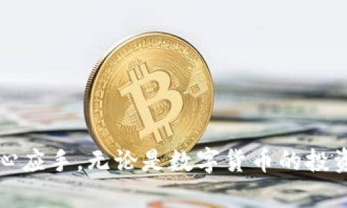   Tokenim 1.0 钱包下载手机版指南：安全、便捷的数字资产管理利器 / 
 guanjianci Tokenim钱包, 数字资产管理, 钱包下载, 手机钱包 /guanjianci 

引言
在数字资产迅速发展的今天，越来越多的用户开始接触和使用各种虚拟货币。与之相伴的是数字钱包的需求日益增加，尤其是对于移动设备用户来说，随时随地管理资产显得尤为重要。在众多数字钱包中，Tokenim 1.0 钱包凭借其安全性、便捷性及多功能性而受到用户的广泛关注和喜爱。本文将详细介绍Tokenim 1.0钱包的下载方法、功能、使用技巧以及一些常见问题，帮助用户更好地掌握这一数字资产管理利器。

Tokenim 1.0 钱包的主要功能
Tokenim 1.0 钱包不仅支持多种虚拟货币的存储与交易，还具备如下主要功能：
ul
    listrong多币种支持：/strong Tokenim 钱包支持包括比特币、以太坊、莱特币等主流数字货币的存储与交易，用户可根据自身需求自由选择。/li
    listrong安全性能：/strong 钱包采用了多重加密技术，用户私钥不存储在服务器上，保障用户资产安全。/li
    listrong便捷的交易体验：/strong 钱包界面设计，操作流畅，用户可以轻松完成转账与交易。/li
    listrong实时行情查询：/strong 提供实时的数字货币行情，用户可以随时掌握市场动态。/li
    listrong社区支持：/strong Tokenim 1.0 钱包构建了一个活跃的用户社区，用户可以在这里分享经验、寻求帮助。/li
/ul

如何下载Tokenim 1.0 钱包手机版
要下载Tokenim 1.0 钱包手机版，用户可以按照以下步骤进行操作：
ol
    listrong访问官网：/strong 首先，用户需访问Tokenim官方网站，确保下载的是官方版钱包，以避免遭遇虚假或恶意应用。/li
    listrong选择下载链接：/strong 在官网首页，找到“下载”选项，点击后进入下载页面，选择对应的手机操作系统（如Android或iOS）。/li
    listrong下载应用：/strong 点击下载链接，应用会自动开始下载。用户需根据手机的提示完成下载安装过程。/li
    listrong安装并启动：/strong 下载完成后，用户需要根据系统提示完成安装，安装完成后点击应用图标启动Tokenim 1.0钱包。/li
    listrong注册与登录：/strong 启动后，用户可以选择注册新账户或使用已有账户登录，完成后即可享用Tokenim 1.0钱包带来的便捷服务。/li
/ol

Tokenim 1.0 钱包的使用技巧
为帮助用户更好地使用Tokenim 1.0 钱包，以下是一些实用的使用技巧：
ul
    listrong定期备份：/strong 用户在创建钱包后，应定期备份钱包信息及私钥，以防止数据丢失。/li
    listrong安全设置：/strong 解锁方式可以选择密码、指纹识别等方式以确保账户安全。/li
    listrong实时关注市场变化：/strong 利用钱包内的行情查询功能，及时了解市场动态，做出更明智的投资决策。/li
    listrong社区参与：/strong 参与Tokenim社区，提升自己的使用体验，并能获取更多使用技巧与帮助。/li
/ul

常见问题解答
h4问题一：Tokenim 1.0钱包的安全性如何保障？/h4
Tokenim 1.0 钱包采取了多项安全措施来保障用户资产的安全性。首先，钱包客户端中使用了端对端加密技术，所有用户的数据在传输过程中都被加密保护，防止数据泄露。其次，用户的私钥存储在本地设备上，而非服务器，这样即使遭遇黑客攻击，攻击者也无法获得用户的资金。此外，Tokenim 1.0还提倡用户设置复杂的密码，以及采取双重认证措施，以进一步提升账户安全性。为了让用户更加安心，Tokenim团队会定期进行安全审计，确保其钱包应用没有漏洞。同时，用户也被鼓励定期查看钱包的安全设置和历史交易记录，以防止被未知交易的风险。

h4问题二：Tokenim 1.0钱包支持哪些币种？/h4
Tokenim 1.0钱包支持多种主流和热门的数字货币，具体包含但不限于以下几种：
ul
    li比特币（BTC）/li
    li以太坊（ETH）/li
    li莱特币（LTC）/li
    liRipple（XRP）/li
    li卡尔达诺（ADA）/li
/ul
除了上述币种，Tokenim钱包团队还会根据市场需求，不断和更新钱包的币种支持。因此，用户不仅可以在Tokenim钱包中进行多元化投资，还能根据市场发展趋势，做出更灵活的资产配置。对于快速发展的新兴货币，Tokenim团队也会密切关注，并根据用户回馈决定是否添加支持。

h4问题三：如何解决Tokenim钱包的登录问题？/h4
登录Tokenim钱包时，若出现错误或无法登录的情况，用户可以采取以下几种方式进行问题排查：
ul
    listrong检查网络连接：/strong 确保手机的网络连接正常，可以尝试切换Wi-Fi和流量，或者重启网络设备。/li
    listrong确认账户信息：/strong 如果是登录问题，用户需核对用户名和密码是否输入正确。若忘记密码，可以使用找回功能重设密码。/li
    listrong更新应用：/strong 确保Tokenim钱包为最新版本，部分旧版应用会因为不兼容新系统导致登录问题。/li
    listrong联系客服：/strong 如果在排查后依然无法解决，用户可以及时联系Tokenim的客服团队，寻求帮助和支持。/li
/ul
为避免频繁出现登录问题，建议用户平时做好账户信息的安全管理与备份，定期更换密码等。

h4问题四：Tokenim钱包有哪些费用？/h4
使用Tokenim钱包需要了解相关的费用问题，包括但不限于以下几点：
ul
    listrong交易费用：/strong 进行数字货币转账时，用户会涉及到区块链网络的交易费用，这部分费用并非Tokenim钱包收取，而是随着区块链的拥堵情况而变化，用户可以自行设置。/li
    listrong兑换费用：/strong 如果用户在钱包内进行币种兑换，可能会有一定的兑换手续费，这与市场行情和兑换量有关。/li
    listrong提现费用：/strong 在提现到银行账户或其他钱包时，可能会收取一定的服务费用，具体费用会在提现页面提示。/li
/ul
用户在使用Tokenim钱包时，建议提前了解相关费用，以便做出准确的资金规划，同时也可以关注官网的信息更新，以获取最新的费用政策。

h4问题五：如何提高Tokenim钱包的使用体验？/h4
为了提升使用体验，用户可以尝试以下策略：
ul
    listrong定制化设置：/strong 用户可以根据自身的使用习惯，定制化钱包的功能和界面，提高操作的便捷性。/li
    listrong参与社区互动：/strong 加入Tokenim用户社区，与其他用户分享使用体验，获取实用建议，同时也可以参与到产品的反馈和改进中。/li
    listrong关注更新与活动：/strong 定期查看Tokenim的公告和更新，了解最新的功能和活动，可能会提升整体使用效益。/li
/ul
通过不断学习与参与，用户不仅可以提升自己的投资能力，还能更好地利用Tokenim钱包这一工具，帮助自己实现资产增值。

h4问题六：Tokenim钱包如何与其他钱包进行竞争？/h4
在众多数字钱包的竞争中，Tokenim 1.0钱包凭借其独特的优势和持续的创新，正在努力与其他钱包展开竞争：
ul
    listrong用户体验：/strong Tokenim注重用户体验，不断应用界面，提升操作流畅度，以吸引和保留用户。/li
    listrong安全性：/strong 高度重视用户资产安全，通过最新的技术手段保障数据的安全性，使用户更放心地使用。/li
    listrong多样化支持：/strong 随着市场的发展，Tokenim不断扩充支持的币种，以满足不同用户的需求。/li
/ul
通过不断进步、倾听用户的声音，并不断更新与改进，Tokenim希望在激烈的竞争中脱颖而出，成为用户可信赖的数字资产管理工具。

结束语
Tokenim 1.0钱包作为一款功能全面、便捷实用的数字资产管理工具，适合各类用户使用。通过本文的介绍，我们详细剖析了Tokenim钱包的特点、下载方式、使用技巧以及一些常见问题的解决方法。希望能够帮助到广大的用户，让大家在数字资产的世界里更加得心应手。无论是数字货币的投资还是交易，Tokenim 1.0钱包都能够为您提供强有力的支持。
