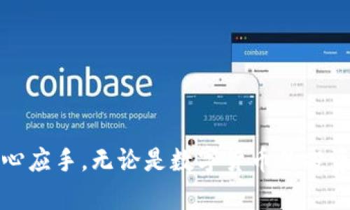   Tokenim 1.0 钱包下载手机版指南：安全、便捷的数字资产管理利器 / 
 guanjianci Tokenim钱包, 数字资产管理, 钱包下载, 手机钱包 /guanjianci 

引言
在数字资产迅速发展的今天，越来越多的用户开始接触和使用各种虚拟货币。与之相伴的是数字钱包的需求日益增加，尤其是对于移动设备用户来说，随时随地管理资产显得尤为重要。在众多数字钱包中，Tokenim 1.0 钱包凭借其安全性、便捷性及多功能性而受到用户的广泛关注和喜爱。本文将详细介绍Tokenim 1.0钱包的下载方法、功能、使用技巧以及一些常见问题，帮助用户更好地掌握这一数字资产管理利器。

Tokenim 1.0 钱包的主要功能
Tokenim 1.0 钱包不仅支持多种虚拟货币的存储与交易，还具备如下主要功能：
ul
    listrong多币种支持：/strong Tokenim 钱包支持包括比特币、以太坊、莱特币等主流数字货币的存储与交易，用户可根据自身需求自由选择。/li
    listrong安全性能：/strong 钱包采用了多重加密技术，用户私钥不存储在服务器上，保障用户资产安全。/li
    listrong便捷的交易体验：/strong 钱包界面设计，操作流畅，用户可以轻松完成转账与交易。/li
    listrong实时行情查询：/strong 提供实时的数字货币行情，用户可以随时掌握市场动态。/li
    listrong社区支持：/strong Tokenim 1.0 钱包构建了一个活跃的用户社区，用户可以在这里分享经验、寻求帮助。/li
/ul

如何下载Tokenim 1.0 钱包手机版
要下载Tokenim 1.0 钱包手机版，用户可以按照以下步骤进行操作：
ol
    listrong访问官网：/strong 首先，用户需访问Tokenim官方网站，确保下载的是官方版钱包，以避免遭遇虚假或恶意应用。/li
    listrong选择下载链接：/strong 在官网首页，找到“下载”选项，点击后进入下载页面，选择对应的手机操作系统（如Android或iOS）。/li
    listrong下载应用：/strong 点击下载链接，应用会自动开始下载。用户需根据手机的提示完成下载安装过程。/li
    listrong安装并启动：/strong 下载完成后，用户需要根据系统提示完成安装，安装完成后点击应用图标启动Tokenim 1.0钱包。/li
    listrong注册与登录：/strong 启动后，用户可以选择注册新账户或使用已有账户登录，完成后即可享用Tokenim 1.0钱包带来的便捷服务。/li
/ol

Tokenim 1.0 钱包的使用技巧
为帮助用户更好地使用Tokenim 1.0 钱包，以下是一些实用的使用技巧：
ul
    listrong定期备份：/strong 用户在创建钱包后，应定期备份钱包信息及私钥，以防止数据丢失。/li
    listrong安全设置：/strong 解锁方式可以选择密码、指纹识别等方式以确保账户安全。/li
    listrong实时关注市场变化：/strong 利用钱包内的行情查询功能，及时了解市场动态，做出更明智的投资决策。/li
    listrong社区参与：/strong 参与Tokenim社区，提升自己的使用体验，并能获取更多使用技巧与帮助。/li
/ul

常见问题解答
h4问题一：Tokenim 1.0钱包的安全性如何保障？/h4
Tokenim 1.0 钱包采取了多项安全措施来保障用户资产的安全性。首先，钱包客户端中使用了端对端加密技术，所有用户的数据在传输过程中都被加密保护，防止数据泄露。其次，用户的私钥存储在本地设备上，而非服务器，这样即使遭遇黑客攻击，攻击者也无法获得用户的资金。此外，Tokenim 1.0还提倡用户设置复杂的密码，以及采取双重认证措施，以进一步提升账户安全性。为了让用户更加安心，Tokenim团队会定期进行安全审计，确保其钱包应用没有漏洞。同时，用户也被鼓励定期查看钱包的安全设置和历史交易记录，以防止被未知交易的风险。

h4问题二：Tokenim 1.0钱包支持哪些币种？/h4
Tokenim 1.0钱包支持多种主流和热门的数字货币，具体包含但不限于以下几种：
ul
    li比特币（BTC）/li
    li以太坊（ETH）/li
    li莱特币（LTC）/li
    liRipple（XRP）/li
    li卡尔达诺（ADA）/li
/ul
除了上述币种，Tokenim钱包团队还会根据市场需求，不断和更新钱包的币种支持。因此，用户不仅可以在Tokenim钱包中进行多元化投资，还能根据市场发展趋势，做出更灵活的资产配置。对于快速发展的新兴货币，Tokenim团队也会密切关注，并根据用户回馈决定是否添加支持。

h4问题三：如何解决Tokenim钱包的登录问题？/h4
登录Tokenim钱包时，若出现错误或无法登录的情况，用户可以采取以下几种方式进行问题排查：
ul
    listrong检查网络连接：/strong 确保手机的网络连接正常，可以尝试切换Wi-Fi和流量，或者重启网络设备。/li
    listrong确认账户信息：/strong 如果是登录问题，用户需核对用户名和密码是否输入正确。若忘记密码，可以使用找回功能重设密码。/li
    listrong更新应用：/strong 确保Tokenim钱包为最新版本，部分旧版应用会因为不兼容新系统导致登录问题。/li
    listrong联系客服：/strong 如果在排查后依然无法解决，用户可以及时联系Tokenim的客服团队，寻求帮助和支持。/li
/ul
为避免频繁出现登录问题，建议用户平时做好账户信息的安全管理与备份，定期更换密码等。

h4问题四：Tokenim钱包有哪些费用？/h4
使用Tokenim钱包需要了解相关的费用问题，包括但不限于以下几点：
ul
    listrong交易费用：/strong 进行数字货币转账时，用户会涉及到区块链网络的交易费用，这部分费用并非Tokenim钱包收取，而是随着区块链的拥堵情况而变化，用户可以自行设置。/li
    listrong兑换费用：/strong 如果用户在钱包内进行币种兑换，可能会有一定的兑换手续费，这与市场行情和兑换量有关。/li
    listrong提现费用：/strong 在提现到银行账户或其他钱包时，可能会收取一定的服务费用，具体费用会在提现页面提示。/li
/ul
用户在使用Tokenim钱包时，建议提前了解相关费用，以便做出准确的资金规划，同时也可以关注官网的信息更新，以获取最新的费用政策。

h4问题五：如何提高Tokenim钱包的使用体验？/h4
为了提升使用体验，用户可以尝试以下策略：
ul
    listrong定制化设置：/strong 用户可以根据自身的使用习惯，定制化钱包的功能和界面，提高操作的便捷性。/li
    listrong参与社区互动：/strong 加入Tokenim用户社区，与其他用户分享使用体验，获取实用建议，同时也可以参与到产品的反馈和改进中。/li
    listrong关注更新与活动：/strong 定期查看Tokenim的公告和更新，了解最新的功能和活动，可能会提升整体使用效益。/li
/ul
通过不断学习与参与，用户不仅可以提升自己的投资能力，还能更好地利用Tokenim钱包这一工具，帮助自己实现资产增值。

h4问题六：Tokenim钱包如何与其他钱包进行竞争？/h4
在众多数字钱包的竞争中，Tokenim 1.0钱包凭借其独特的优势和持续的创新，正在努力与其他钱包展开竞争：
ul
    listrong用户体验：/strong Tokenim注重用户体验，不断应用界面，提升操作流畅度，以吸引和保留用户。/li
    listrong安全性：/strong 高度重视用户资产安全，通过最新的技术手段保障数据的安全性，使用户更放心地使用。/li
    listrong多样化支持：/strong 随着市场的发展，Tokenim不断扩充支持的币种，以满足不同用户的需求。/li
/ul
通过不断进步、倾听用户的声音，并不断更新与改进，Tokenim希望在激烈的竞争中脱颖而出，成为用户可信赖的数字资产管理工具。

结束语
Tokenim 1.0钱包作为一款功能全面、便捷实用的数字资产管理工具，适合各类用户使用。通过本文的介绍，我们详细剖析了Tokenim钱包的特点、下载方式、使用技巧以及一些常见问题的解决方法。希望能够帮助到广大的用户，让大家在数字资产的世界里更加得心应手。无论是数字货币的投资还是交易，Tokenim 1.0钱包都能够为您提供强有力的支持。