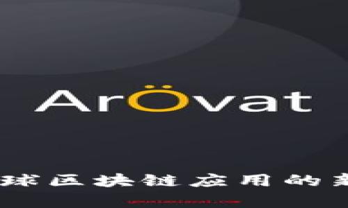 TokenIM 1.4：全球区块链应用的新时代与趋势分析