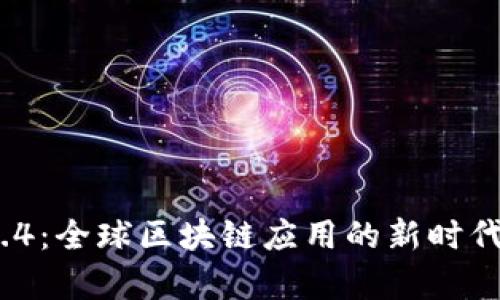 TokenIM 1.4：全球区块链应用的新时代与趋势分析