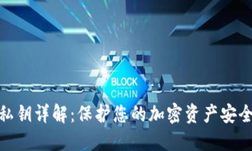 冷钱包私钥详解：保护您的加密资产安全的关键