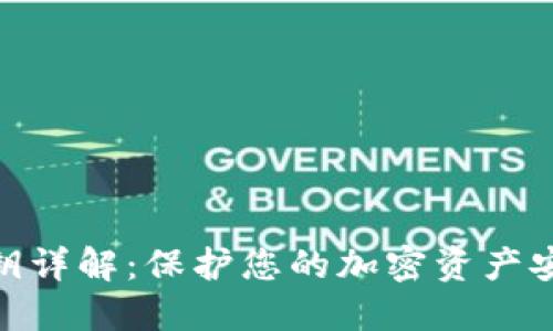 冷钱包私钥详解：保护您的加密资产安全的关键