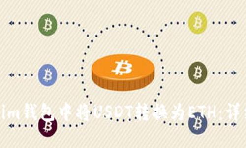 如何在Tokenim钱包中将USDT转换为ETH：详细步骤与技巧