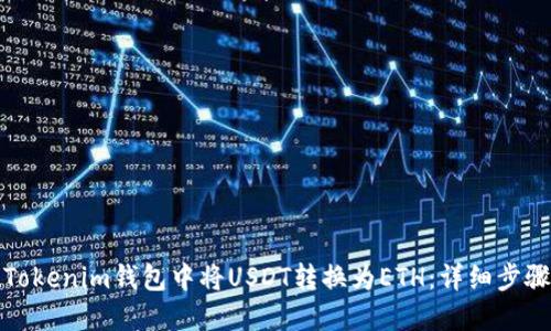 如何在Tokenim钱包中将USDT转换为ETH：详细步骤与技巧