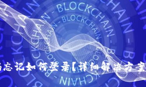 小狐狸钱包密码忘记如何登录？详细解决方案与常见问题解析