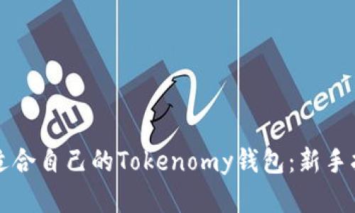 如何选择适合自己的Tokenomy钱包：新手指南与分析