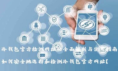 冷钱包官方检测网址的全面解析与使用指南

如何安全地选择和检测冷钱包官方网址？